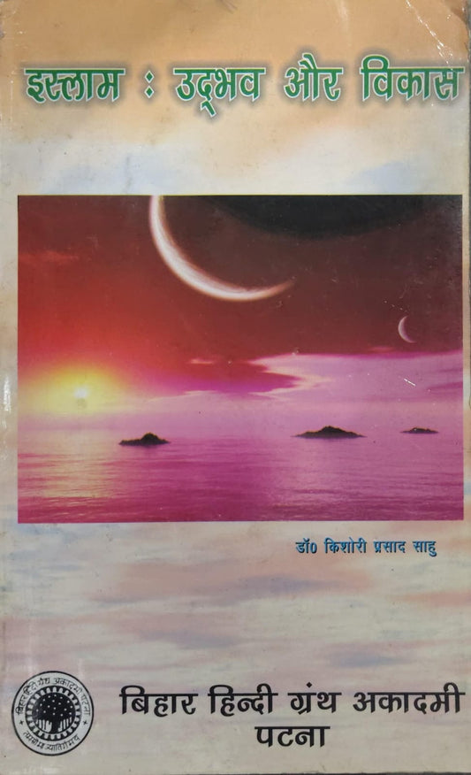 इस्लाम : उद्भव और विकास  Author: डॉ० किशोरी प्रसाद साहु