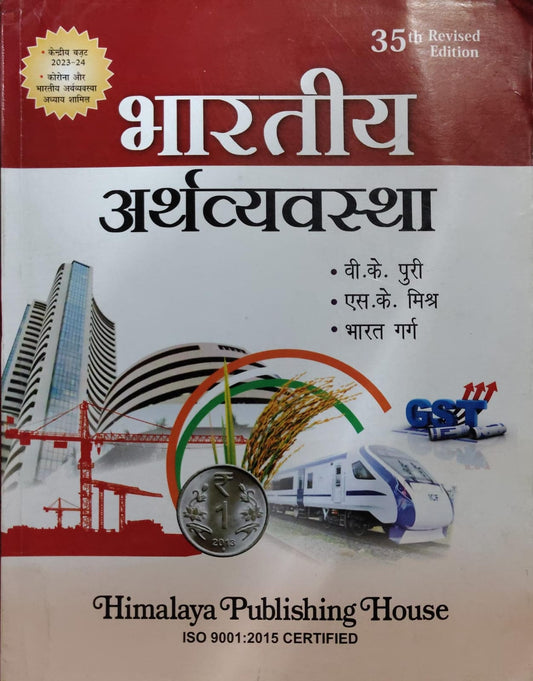 भारतीय अर्थव्यवस्था Authors: वी.के. पुरी, एस.के. मिश्र, भारत गर्ग