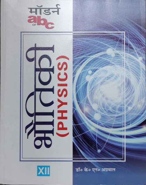 Modern's abc of Bhautik Vigyan (Physics) for Class 12 - Hindi Medium Author: Dr. K.N. Agrawal