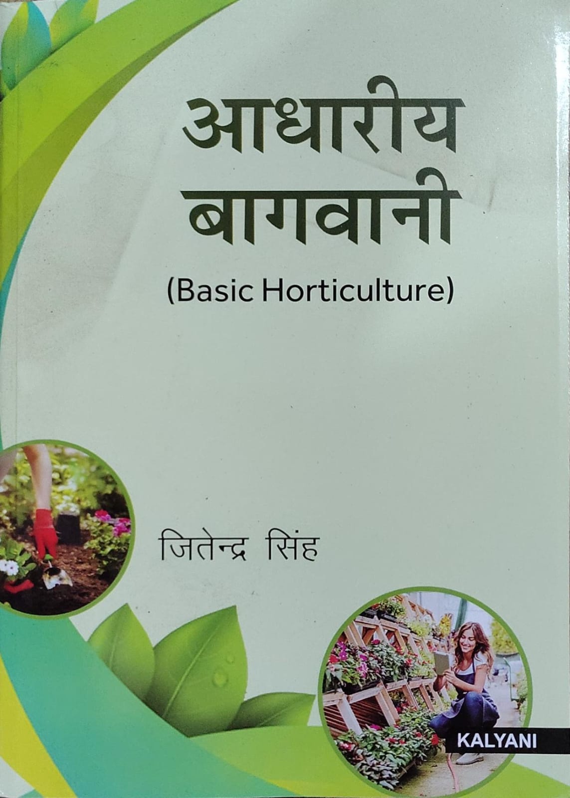 Aadhariya Bagwani Basic Horticulture - Hindi Medium | Jitendra Singh | Kalyani Publishers Author: Jitendra Singh