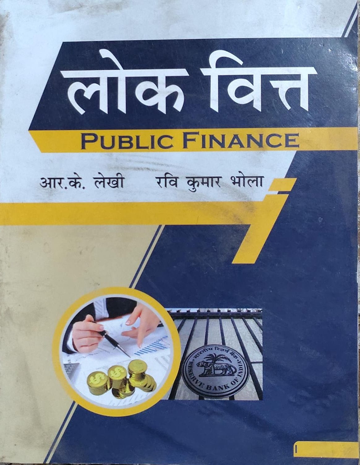 Lok Vitta Public Finance - Hindi Medium | R.K. Lekhi, Ravi Kumar Bhola Author: R.K. Lekhi, Ravi Kumar Bhola