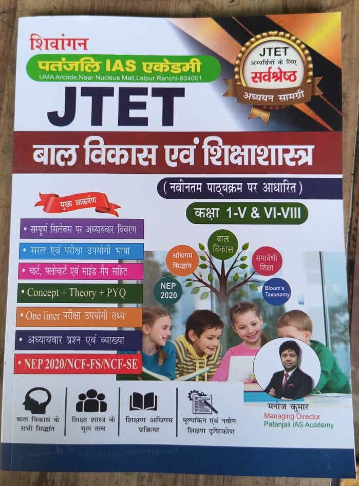 JTET Baal Vikas Evam Shikshashastra (Class 1-V & VI-VIII) by Shivangan Publication