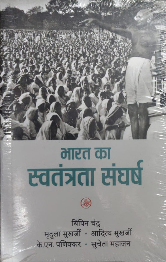 भारत का स्वतंत्रता संघर्ष  Authors: बिपिन चंद्र, मृदुला मुखर्जी, आदित्य मुखर्जी, के.एन. पनिक्कर, सुचेता महाजन