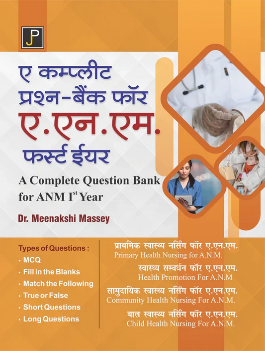 A COMPLETE PRASHNA BANK FOR ANM- 1 YEAR , Author Name: Dr. Meenakshi Massey , Publisher: JainPublications