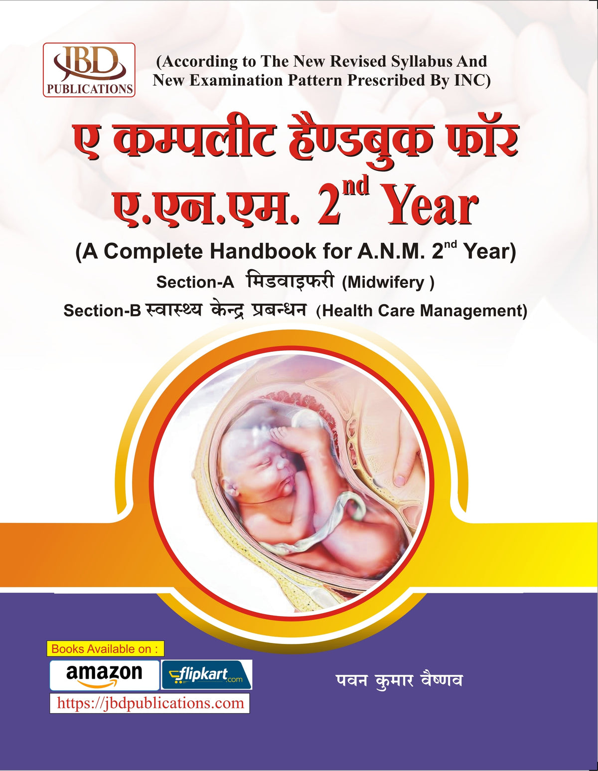 ए कम्पलीट हैण्डबुक फॉर ए.एन.एम. 2nd Year (A Complete Handbook for A.N.M. 2nd Year) BY Pawan Kumar Vaishnav (JBD)