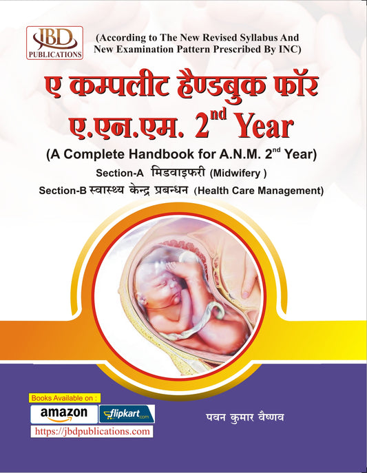 ए कम्पलीट हैण्डबुक फॉर ए.एन.एम. 2nd Year (A Complete Handbook for A.N.M. 2nd Year) BY Pawan Kumar Vaishnav (JBD)