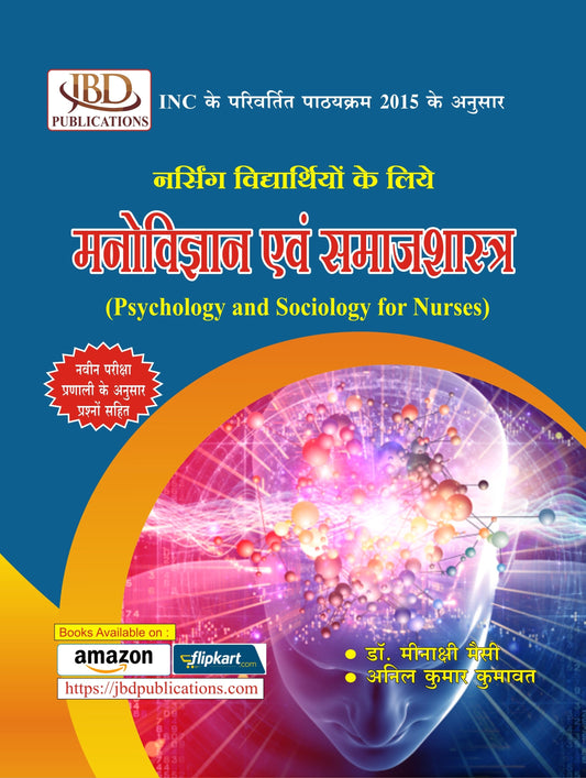 मनोविज्ञान और समाजशास्त्र (Psychology and Sociology for Nurses) BY Anil Kumar Kumawat, Dr. Meenaxi Messey (JBD)