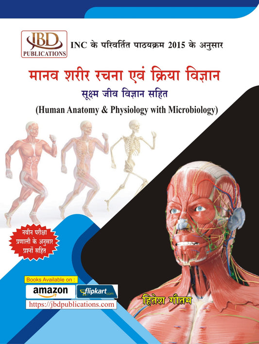 मानव शरीर रचना एवं क्रिया विज्ञान सूक्ष्म जीव विज्ञान के साथ (Human Anatomy & Physiology with Microbiology) BY Hitesh Gautam (JBD)