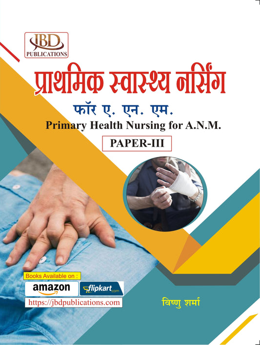 प्राथमिक स्वास्थ्य नर्सिंग फॉर ए. एन. एम. (Primary Health Nursing for A.N.M.) BY VISHNU SHARMA (JBD)