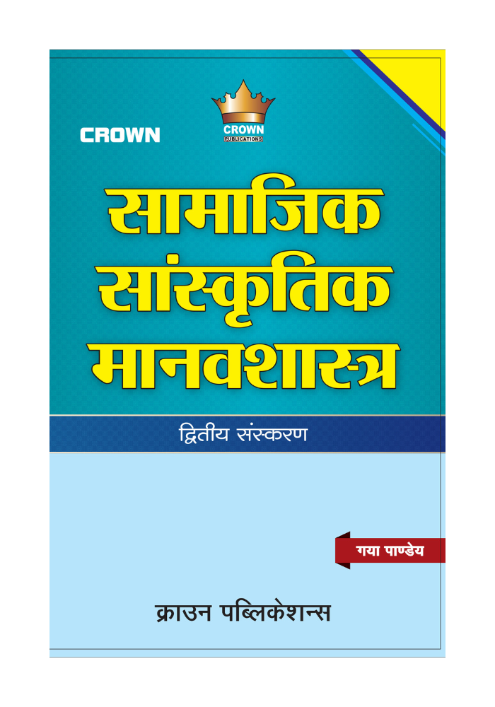 सामाजिक सांस्कृतिक मानवशास्त्र byगया पाण्डेय, Crown Publication