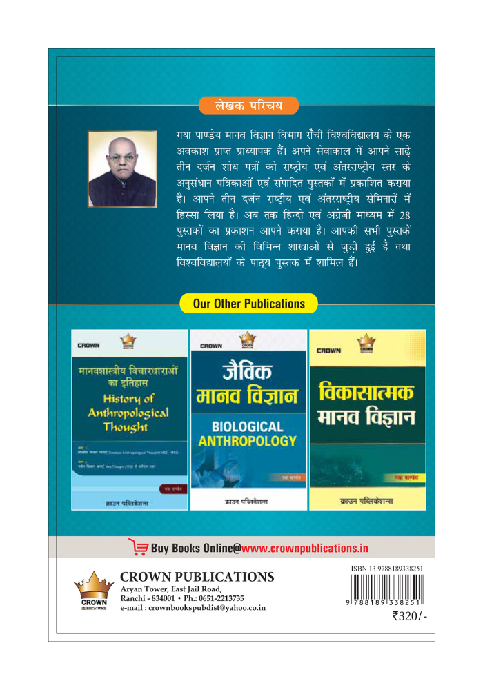सामाजिक सांस्कृतिक मानवशास्त्र byगया पाण्डेय, Crown Publication