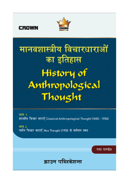 मानवशास्त्रीय विचारधाराओं का इतिहास by गया पाण्डेय,Crown Publication