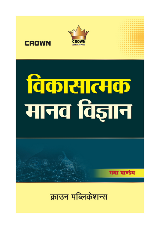 विकासात्मक मानव विज्ञान by गया पाण्डेय ,Crown Publicatiom