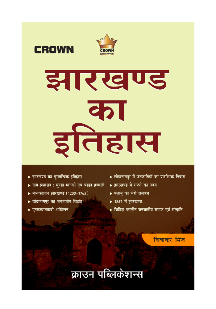 झारखण्ड का इतिहास By दिवाकर मिंज, Crown Publication