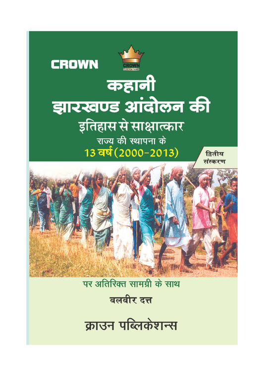 कहानी झारखण्ड आंदोलन की by बलबीर दत्त ,Crown Publication