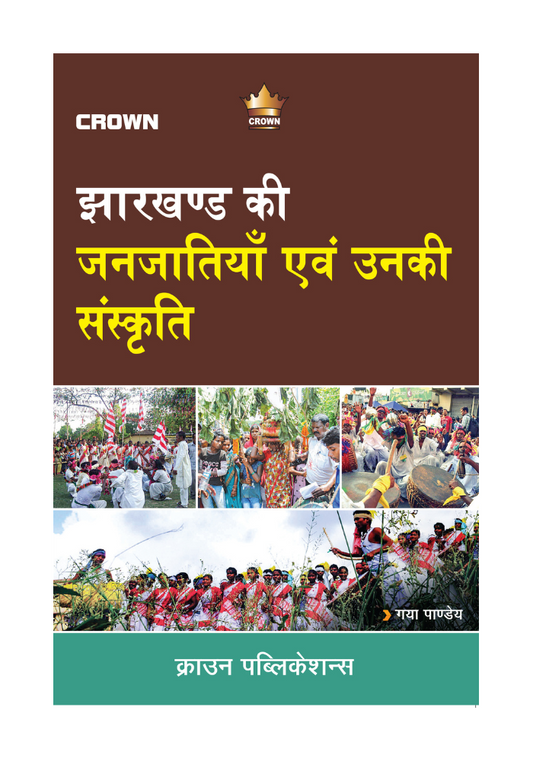 झारखण्ड की जनजातियाँ एवं उनकी संस्कृति by गया पाण्डेय ,Crown Publication