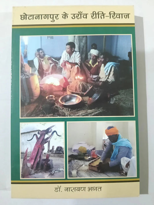 छोटानागपुर के उराँव रीति-रिवाज by डॉ. नारायण भगत ,Jharkhand Jharokha