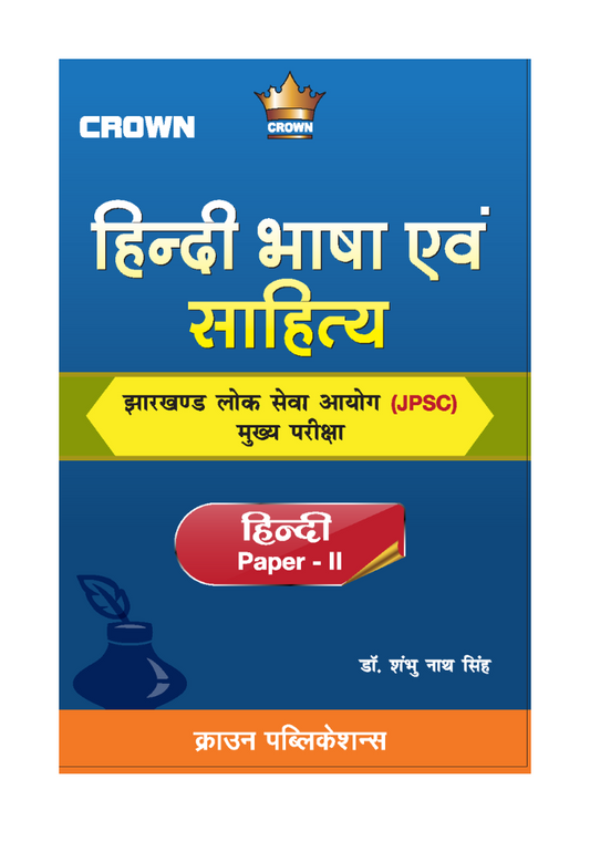 हिन्दी भाषा एवं साहित्य byडॉ. शंभु नाथ सिंह Crown Publication