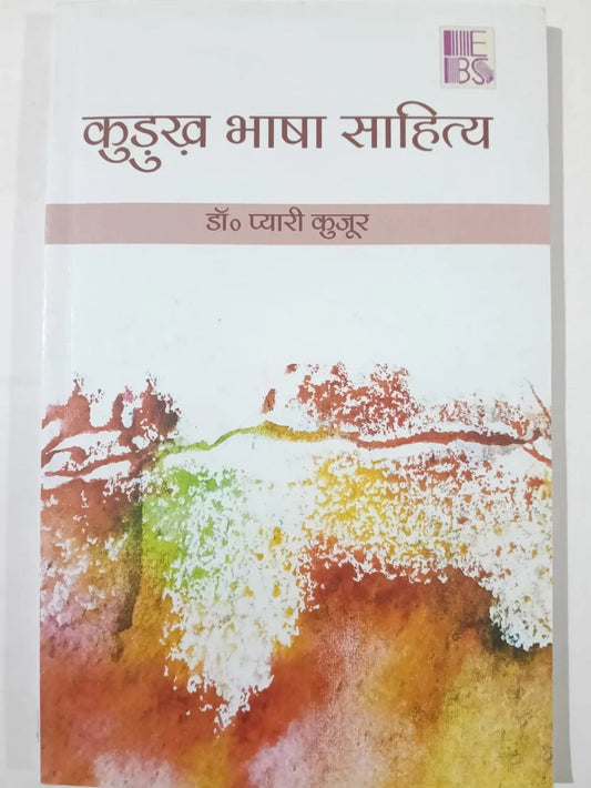 कुडुख भाषा साहित्य byडॉ. प्यारी कुजूर,Jharkhand Jharokha