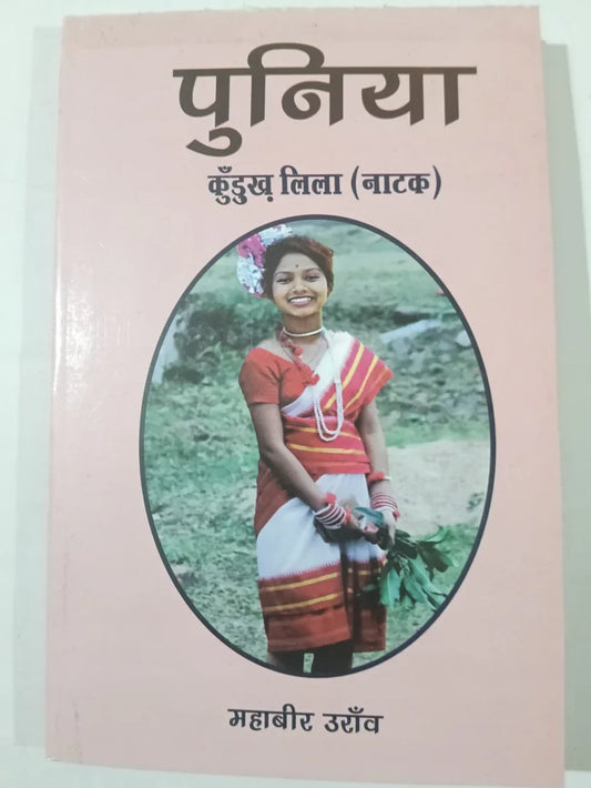 पुनिया ,कुँड़ुख लिला (नाटक) by महाबीर उराँव ,Jharkhand Jharokha