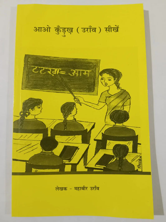 आओ कुड़ुख (उराँव) सीखें byमहावीर उराँव,Jharkhand Jharokha