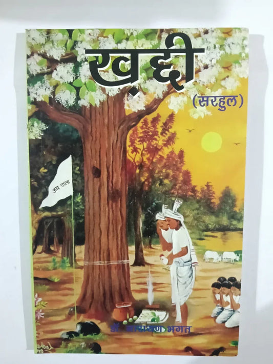 खद्दी (सरहुल) byप्रो. महेशन भगत (कवर के आधार पर अनुमानित),Jharkhand Jharokha