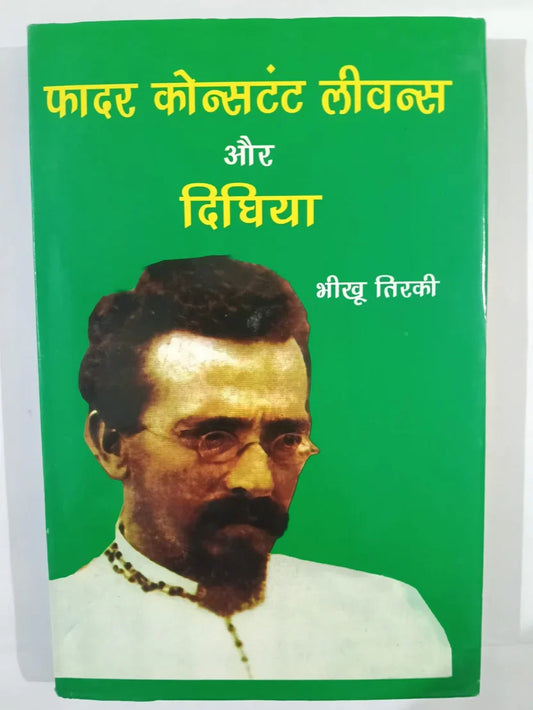 फादर कॉन्स्टंट लीवन्स और दिघिया byभीखू तिर्की,Jharkhand Jharokha