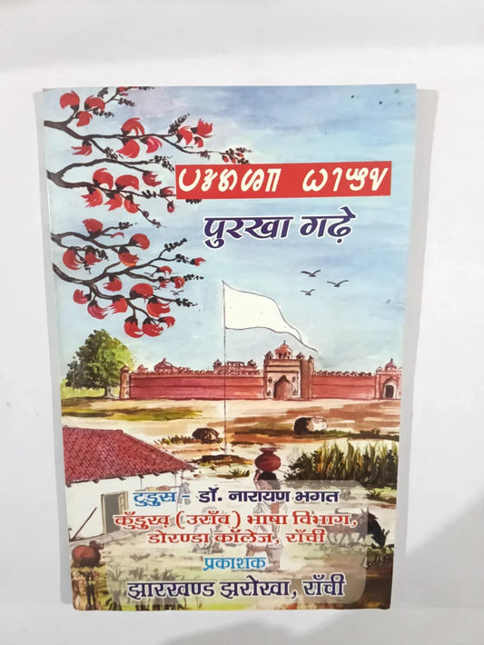 पुरखा गढ़े by डॉ. नारायण भगत,Jharkhand Jharokha