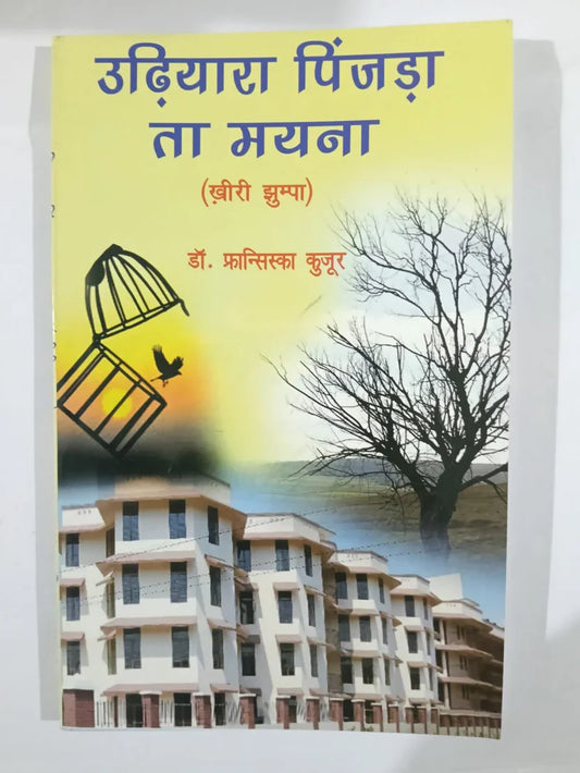 उदियाया पिंजड़ा ता मयना (ख़ोरी झुम्पा) byडॉ. फ्रांसिस्का कुजूर,Jharkhand Jharokha
