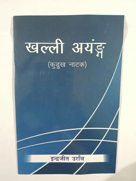 खल्ली अयंग  byइन्द्रजीत उराँव,Jharkhand Jharokha