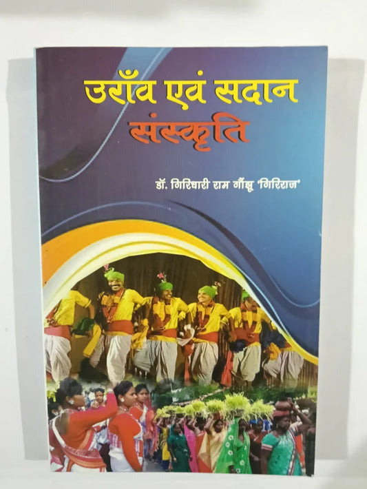 उराँव एवं सदान संस्कृति by डॉ. गिरिधारी राम गौंझू ‘गिरिराज’,Jharkhand Jharokha