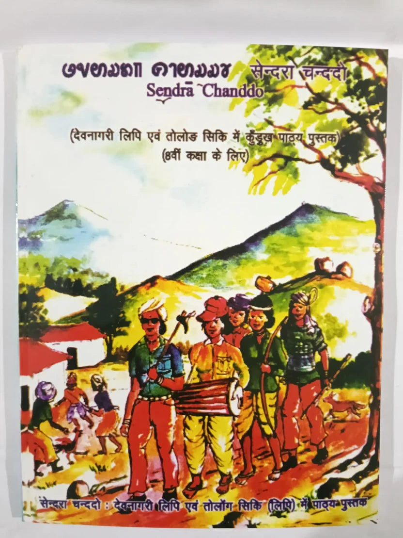 सेंदरा चंद्दो (Sendrā Chanddo) ,Jharkhand Jharokha