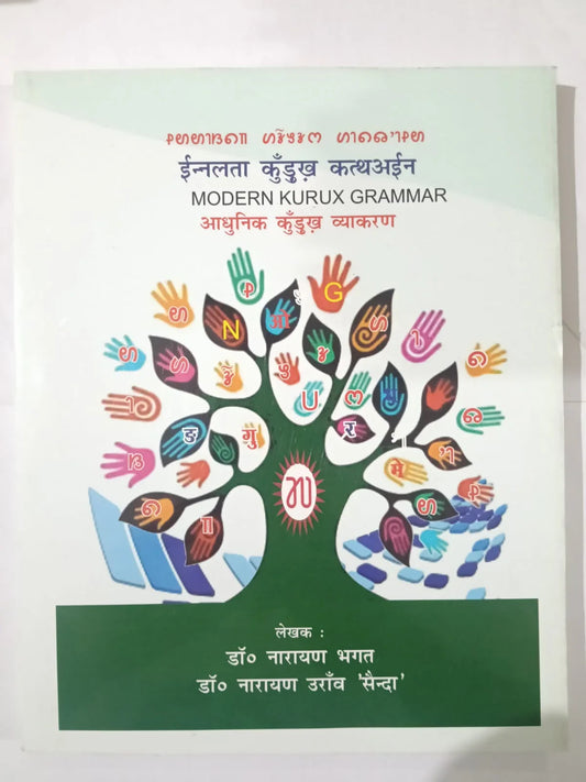 इनलता कुड़ुख कथअईन / MODERN KURUX GRAMMAR / आधुनिक कुड़ुख व्याकरण byडॉ. नारायण भगत डॉ. नारायण उराँव ‘सेन्दा’Jharkhand Jharokha