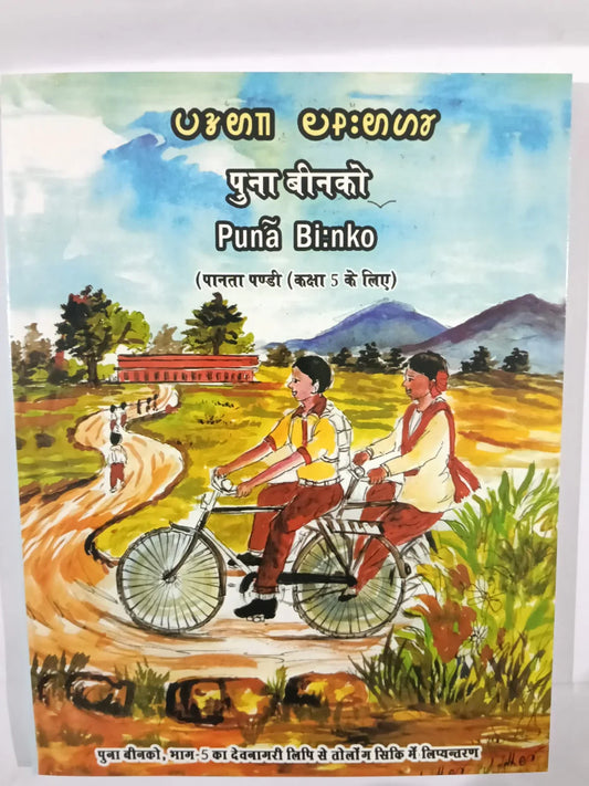 पुना बीन्को (Punā Bi:nko) ,Jharkhand Jharokha