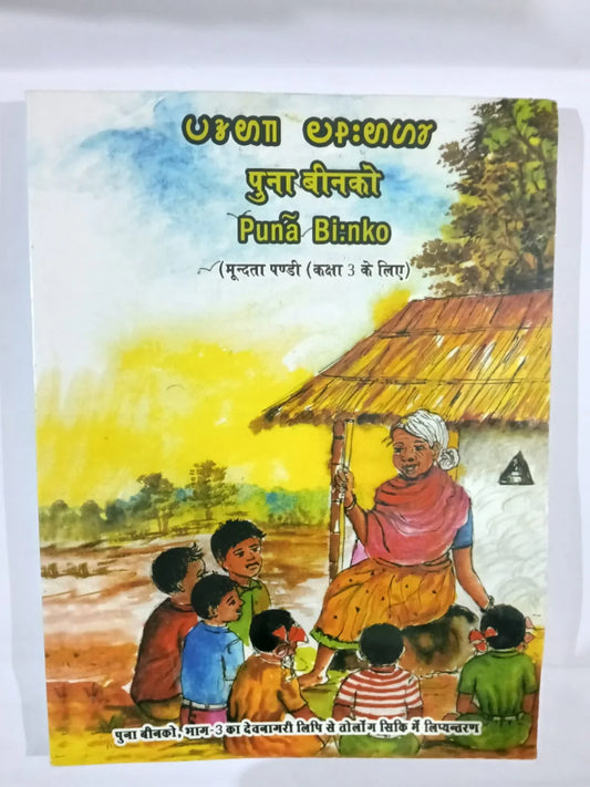 पुना बीन्को (Punā Biṅko),कक्षा 3 के लिए पाठ्यपुस्तक,Jharkhand Jharokha