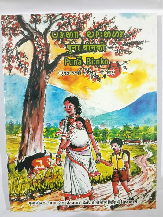 पुना बीन्को (Punā Biṅko),कक्षा 2 के लिए पाठ्यपुस्तक,Jharkhand Jharokha