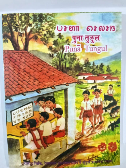पुना तुंगुल (Punā Tungul),Jharkhand Jharokha