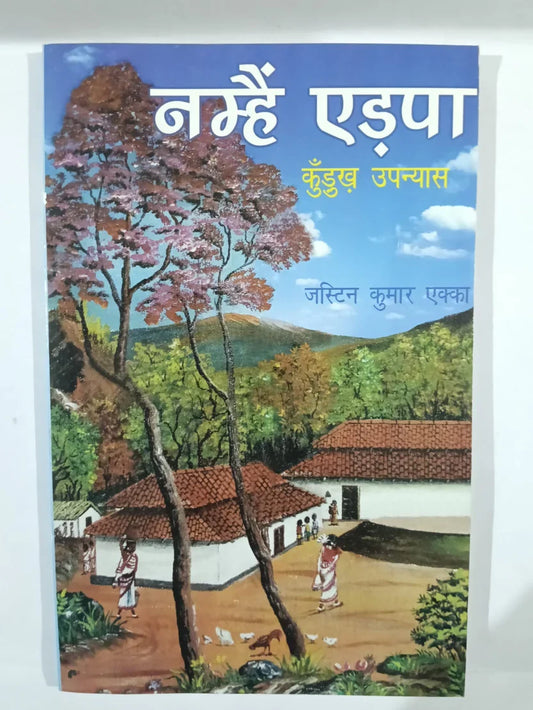 नम्हैं एड़पा by जस्टिन कुमार एक्का,Jharkhand Jharokha