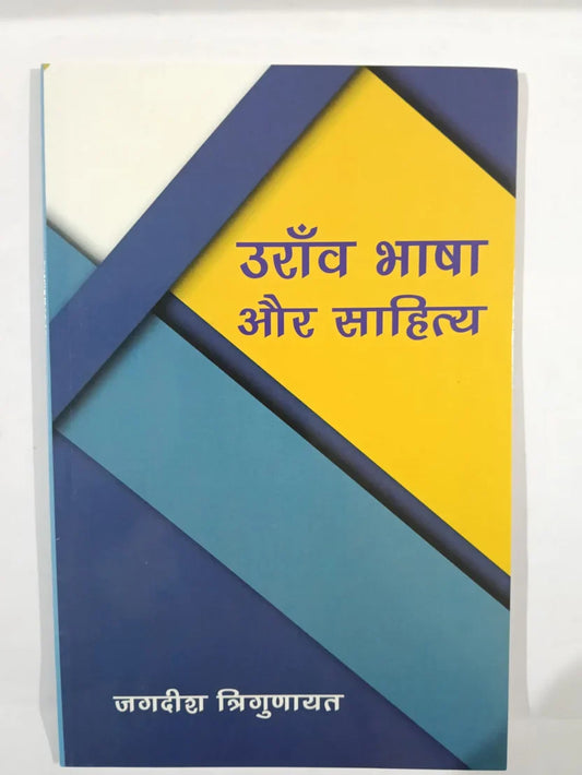 उराँव भाषा और साहित्य byजगदीश त्रिगुणायत,Jharkhand Jharokha