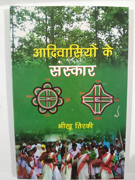 आदिवासियों के संस्कार byभीखू तिर्की,Jharkhand Jharokha
