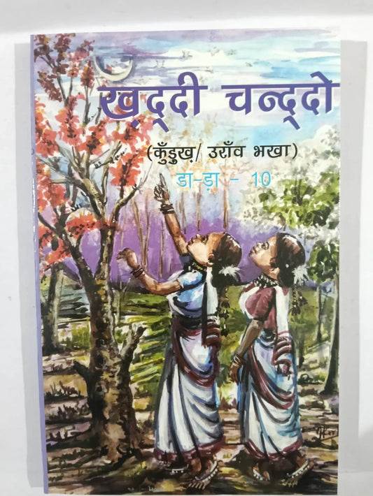 खद्दी चन्दो,(कुँड़ुख / उराँव भाषा) डा-डा – 10,Jharkhand Jharokha