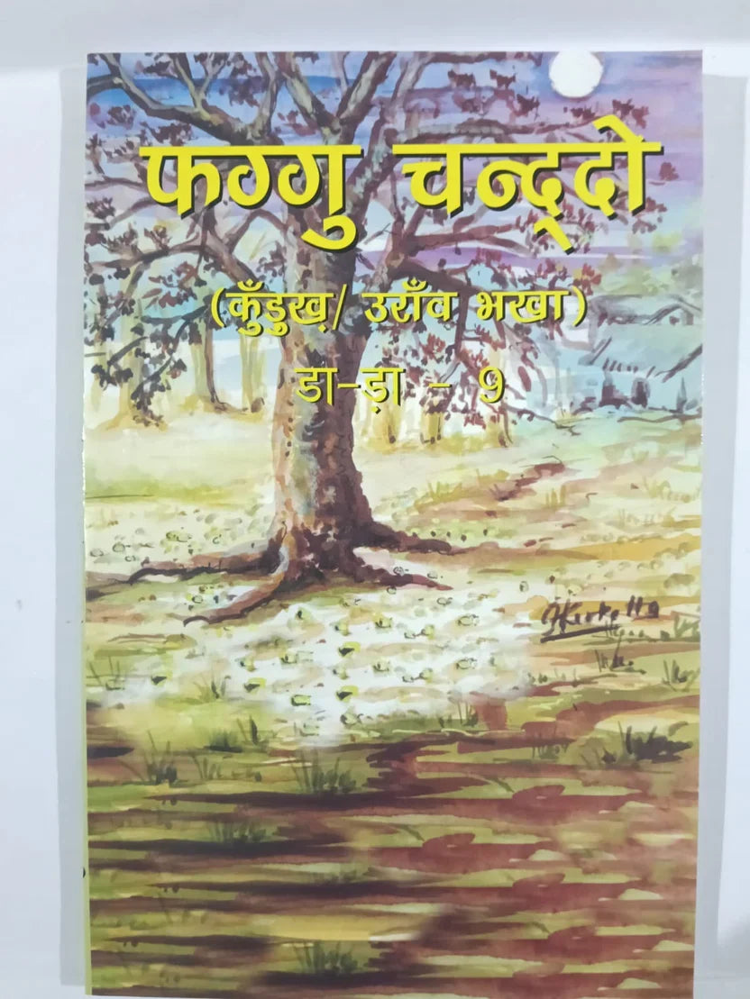 फग्गु चन्दो,(कुँड़ुख / उराँव भाषा) डा-ड़ा – 9,Jharkhand Jharokha