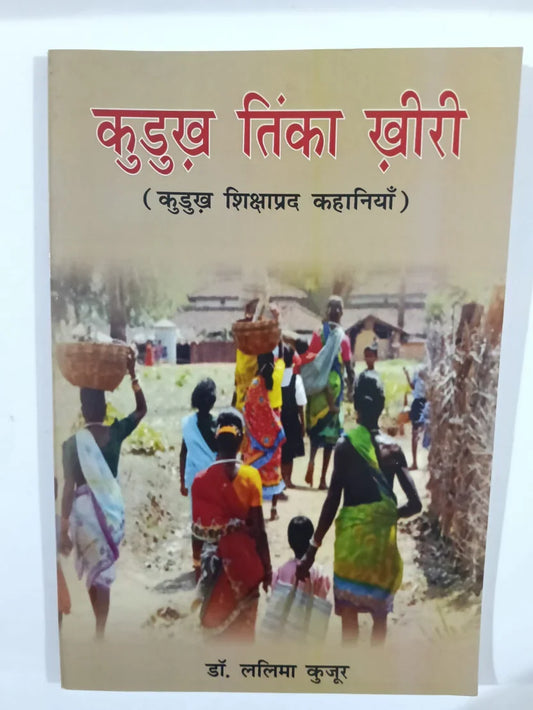 कुडुख तिंका खोरी,(कुडुख शिक्षाप्रद कहानियाँ)by डॉ. ललिमा कुजूर,Jharkhand Jharokha
