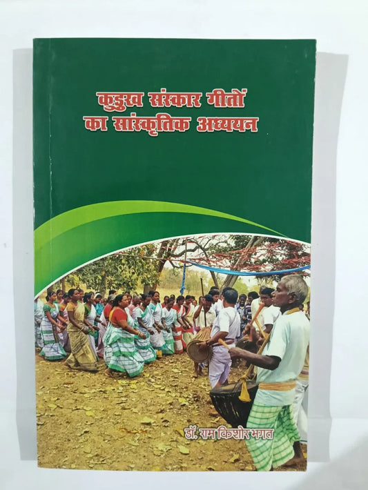 कुडुख संस्कार गीतों का सांस्कृतिक अध्ययन byडॉ. राम किशोर भगत,Jharkhand Jharokha