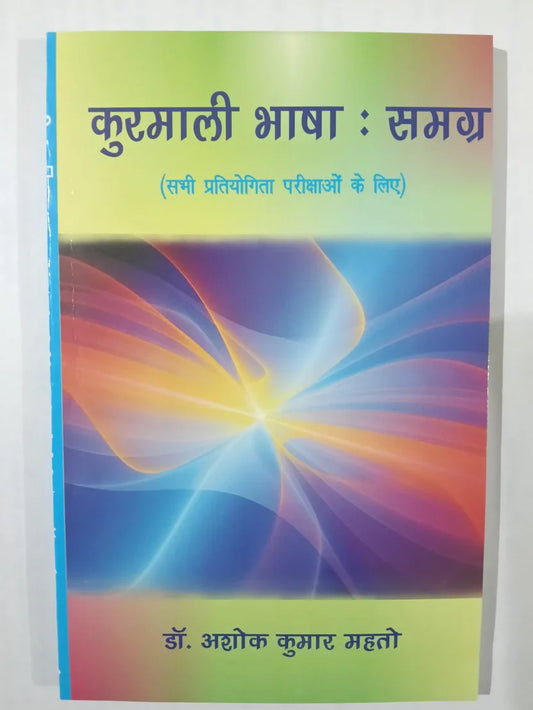 कुरमाली भाषा : समग्र(सभी प्रतियोगिता परीक्षाओं के लिए) byडॉ. अशोक कुमार महतो,Jharkhand Jharokha