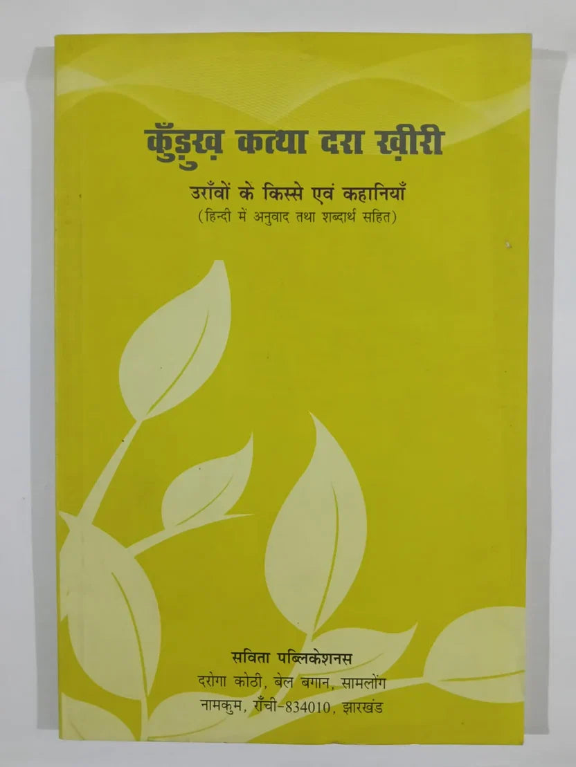 कुँडुख कथा दरा खीरी,उराँवों के किस्से एवं कहानियाँ (हिन्दी में अनुवाद तथा शब्दार्थ सहित) byसविता पब्लिकेशन्स, दुरगा कोठी, बेल बागान, सामलोंग, नामकुम, राँची – 834010, झारखंड, Jharkhand Jharokha