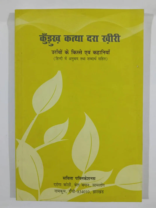 कुँडुख कथा दरा खीरी,उराँवों के किस्से एवं कहानियाँ (हिन्दी में अनुवाद तथा शब्दार्थ सहित) byसविता पब्लिकेशन्स, दुरगा कोठी, बेल बागान, सामलोंग, नामकुम, राँची – 834010, झारखंड, Jharkhand Jharokha