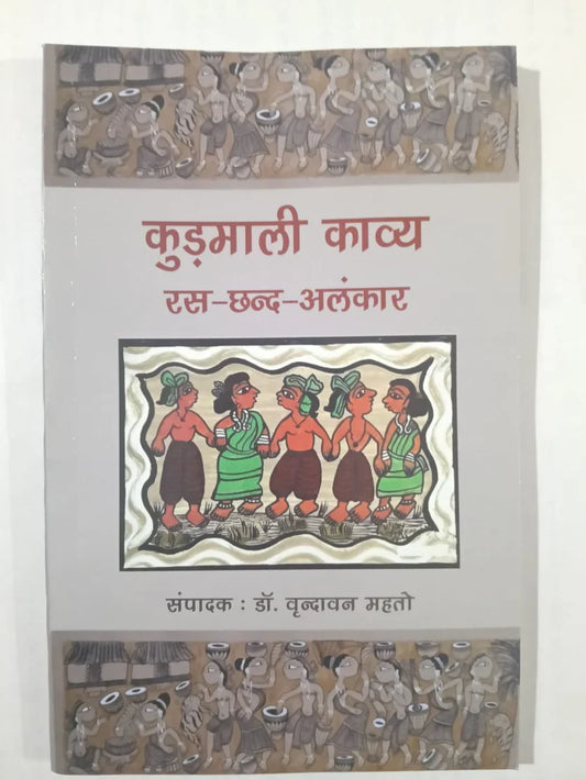 कुड़माली काव्य : रस–छन्द–अलंकार by डॉ. वृन्दावन महतो,Jharkhand Jharokha