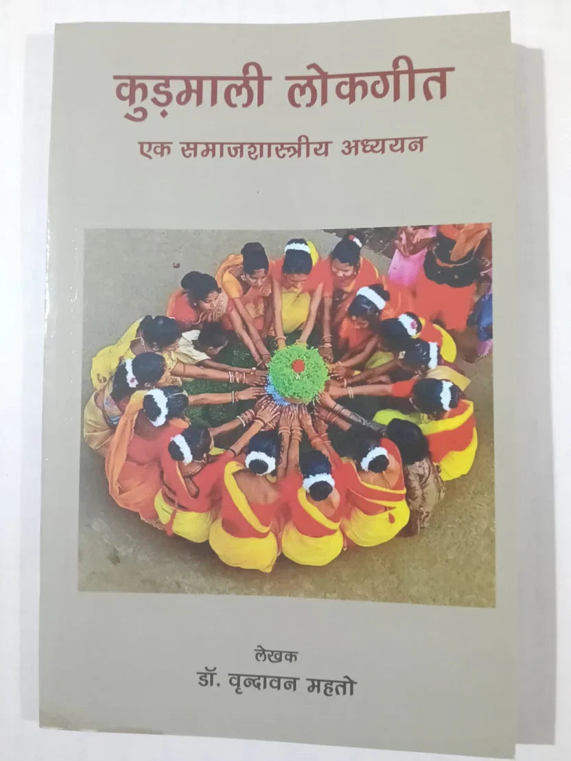 कुड़माली लोकगीत : एक समाजशास्त्रीय अध्ययन by डॉ. वृन्दावन महतो,Jharkhand Jharokha