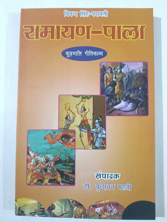 रामायण–पाला,विनन्द सिंह–पदावली ,कुड़मालि गीतिकाव्य by डॉ. वृन्दावन महतो ,Jharkhand Jharokha